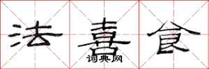 范連陞法喜食隸書怎么寫