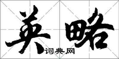 胡問遂英略行書怎么寫