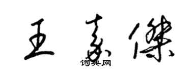 梁錦英王嘉傑草書個性簽名怎么寫