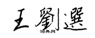 王正良王劉選行書個性簽名怎么寫