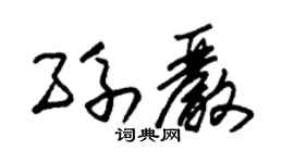 朱錫榮孫嚴草書個性簽名怎么寫