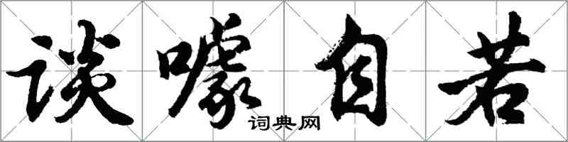 胡問遂談噱自若行書怎么寫