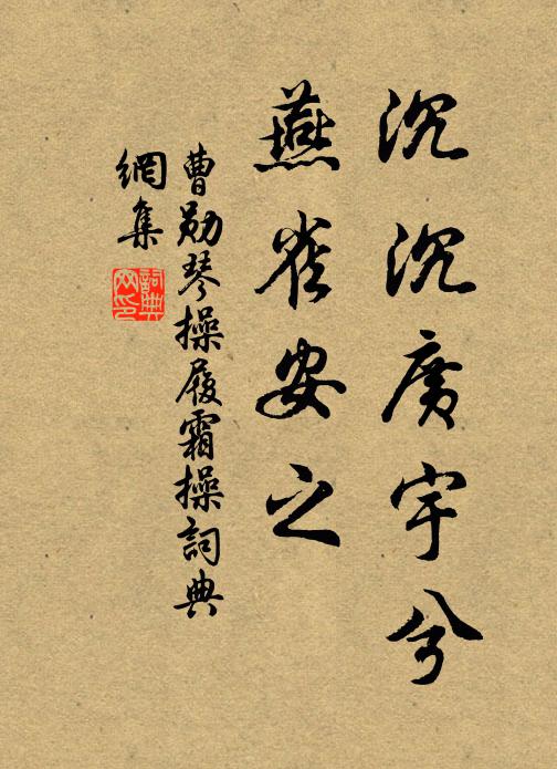 念八第行景園中,畫誰能盡 詩詞名句