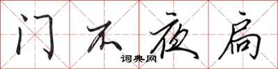 田英章門不夜扃行書怎么寫