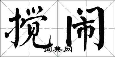 翁闓運攪鬧楷書怎么寫