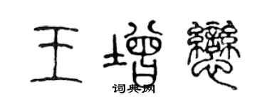 陳聲遠王增戀篆書個性簽名怎么寫