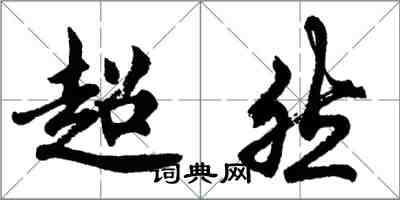 胡問遂超然行書怎么寫