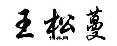 胡問遂王松蔓行書個性簽名怎么寫