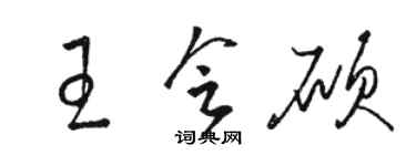 駱恆光王會碩草書個性簽名怎么寫