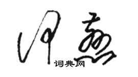 駱恆光何慈草書個性簽名怎么寫