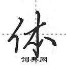 田英章寫的硬筆行書體