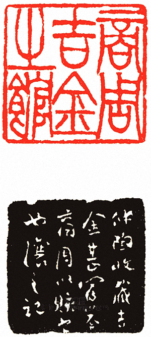 “商周吉金之館”篆刻印章