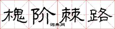 曾慶福槐階棘路隸書怎么寫