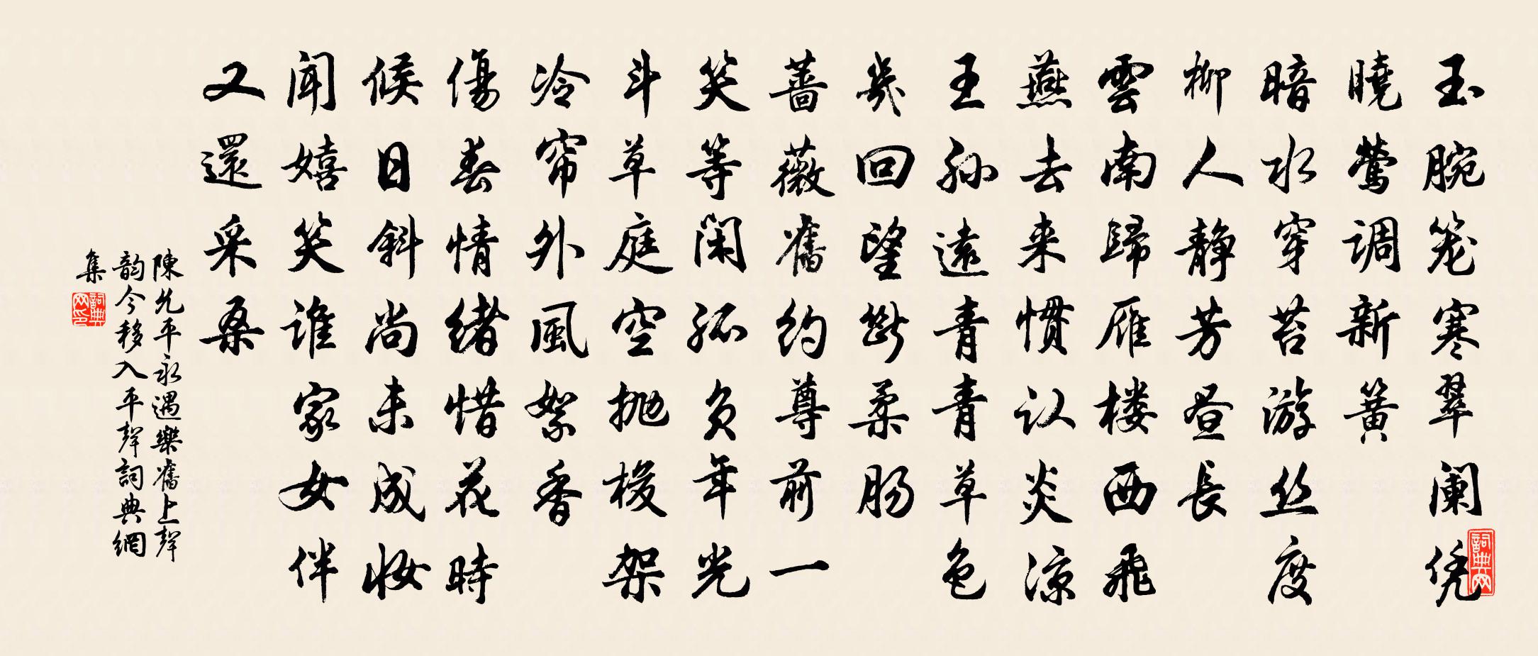 陳允平永遇樂(舊上聲韻,今移入平聲)書法作品欣賞
