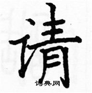 駱恆光寫的硬筆楷書請