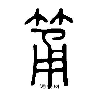 說文解字寫的筩