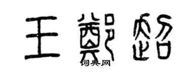 曾慶福王鄭超篆書個性簽名怎么寫