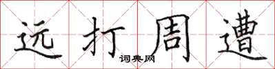 田英章遠打周遭楷書怎么寫