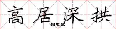 袁強高居深拱楷書怎么寫