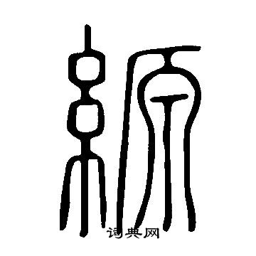 豔小楷書法_豔字書法_小楷字典