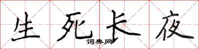 侯登峰生死長夜楷書怎么寫