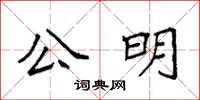 袁強公明楷書怎么寫