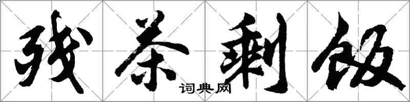 胡問遂殘茶剩飯行書怎么寫