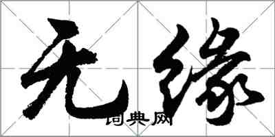 胡問遂無緣行書怎么寫