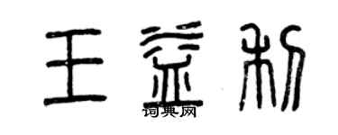 曾慶福王益利篆書個性簽名怎么寫