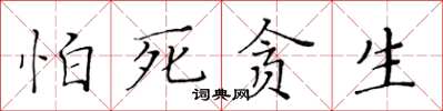 黃華生怕死貪生楷書怎么寫
