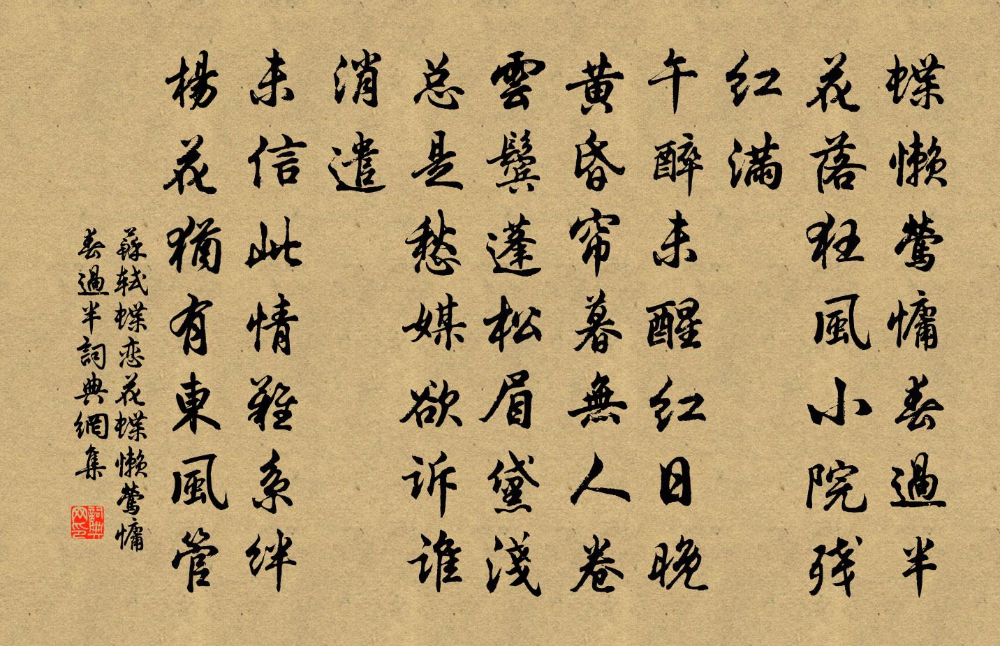 蘇軾蝶戀花·蝶懶鶯慵春過半書法作品欣賞