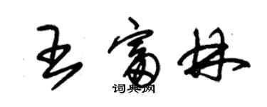 朱錫榮王富林草書個性簽名怎么寫