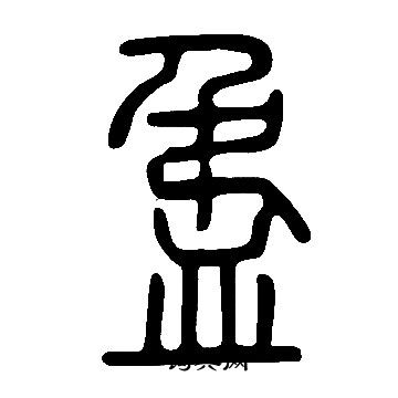 餷草書書法_餷字書法_草書字典