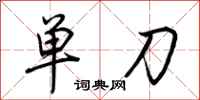 荊霄鵬單刀行書怎么寫