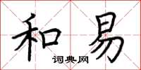 荊霄鵬和易楷書怎么寫