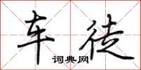 荊霄鵬車徒行書怎么寫