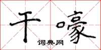 侯登峰乾嚎楷書怎么寫