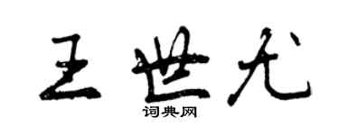 曾慶福王世尤行書個性簽名怎么寫