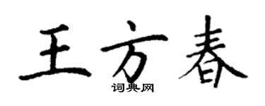 丁謙王方春楷書個性簽名怎么寫