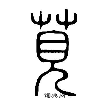 說文解字寫的莧