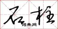 王冬齡石柱草書怎么寫