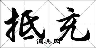 胡問遂抵充行書怎么寫