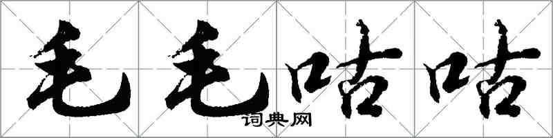 胡問遂毛毛咕咕行書怎么寫