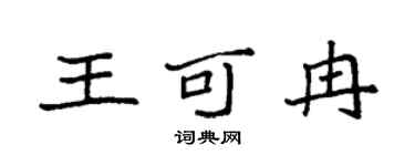 袁強王可冉楷書個性簽名怎么寫