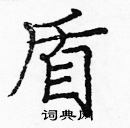 龐中華寫的硬筆楷書盾