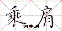 黃華生乘肩楷書怎么寫