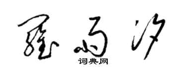 梁錦英羅雨汐草書個性簽名怎么寫