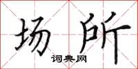 田英章場所楷書怎么寫