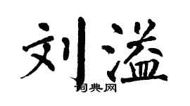 翁闓運劉溢楷書個性簽名怎么寫