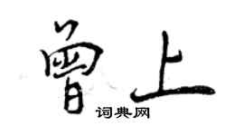 曾慶福曾上行書個性簽名怎么寫